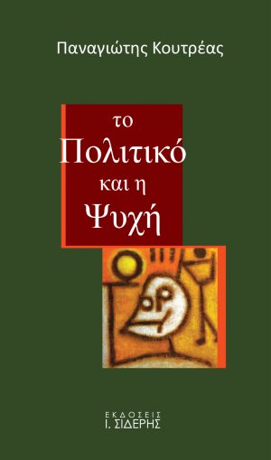 Το πολιτικό και η ψυχή