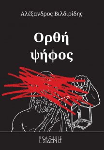 Ορθή ψήφος