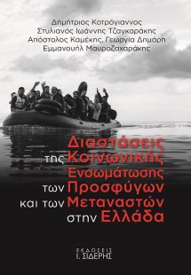 Διαστάσεις της κοινωνικής ενσωμάτωσης των προσφύγων και...