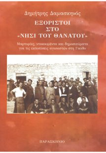 Εξόριστοι στο νησί του θανάτου