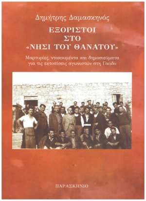 Εξόριστοι στο νησί του θανάτου