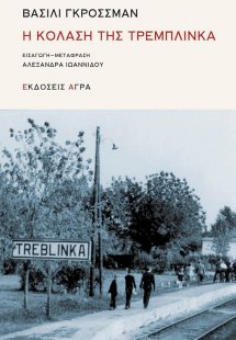 Η κόλαση της Τρεμπλίνκα