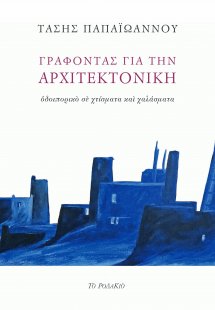 Γράφοντας για την αρχιτεκτονική
