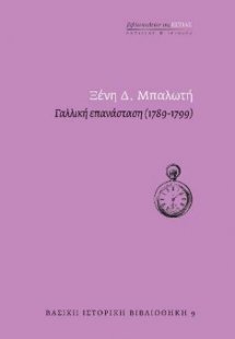 Γαλλική επανάσταση (1789-1799)