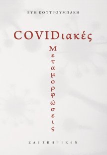 COVIDιακές μεταμορφώσεις