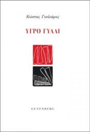 Υγρό γυαλί