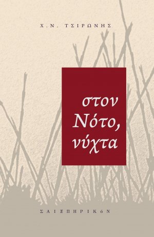Στον Νότο, νύχτα