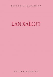 Σαν χαϊκού