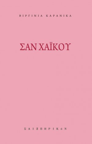 Σαν χαϊκού