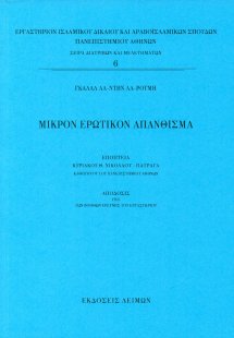 Μικρόν ερωτικόν απάνθισμα