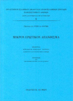 Μικρόν ερωτικόν απάνθισμα