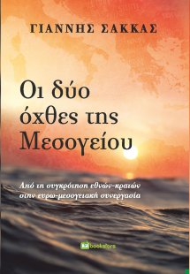 Οι δύο όχθες της Μεσογείου