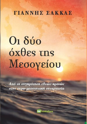 Οι δύο όχθες της Μεσογείου