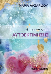 Ημερολόγιο αυτοεκτίμησης