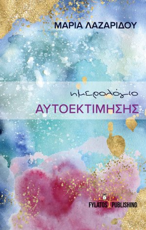 Ημερολόγιο αυτοεκτίμησης