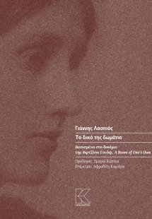 Το δικό της δωμάτιο