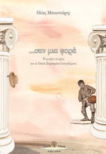 Σαν μια φορά