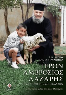 Γέρων Αμβρόσιος Λάζαρης. Ο πνευματικός της Ι. Μ. Δαδίου