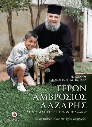Γέρων Αμβρόσιος Λάζαρης. Ο πνευματικός της Ι. Μ. Δαδίου
