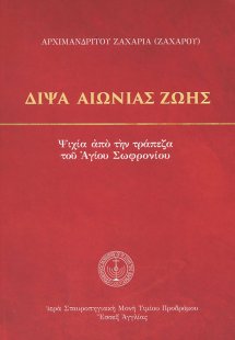 Δίψα αιώνιας ζωής