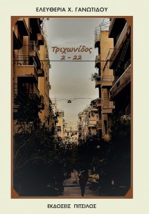 Τριχωνίδος 2 - 22