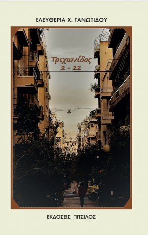 Τριχωνίδος 2 - 22