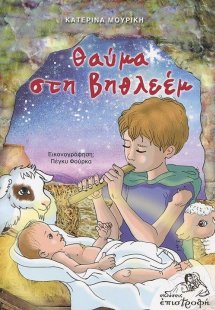 Θαύμα στη Βηθλεέμ