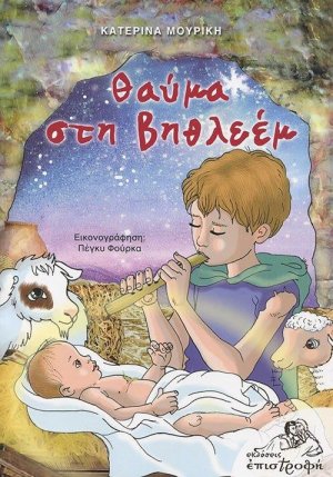 Θαύμα στη Βηθλεέμ