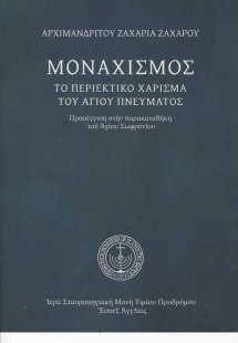 Μοναχισμός. Το περιεκτικό χάρισμα του Αγίου Πνεύματος