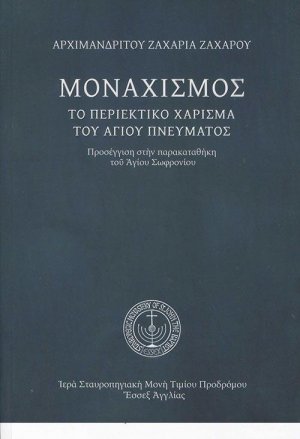 Μοναχισμός. Το περιεκτικό χάρισμα του Αγίου Πνεύματος
