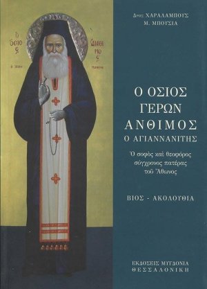 Ο Όσιος Γέρων Άνθιμος ο Αγιαννανίτης