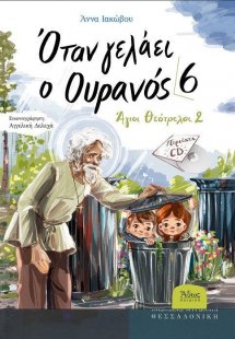 Όταν γελάει ο Ουρανός 6