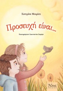 Προσευχή είναι...