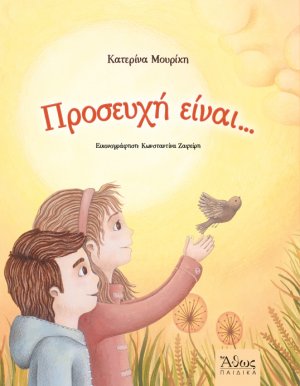Προσευχή είναι...