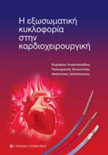 Η εξωσωματική κυκλοφορία στην καρδιοχειρουργική