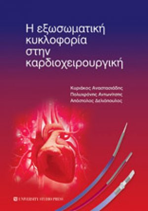 Η εξωσωματική κυκλοφορία στην καρδιοχειρουργική