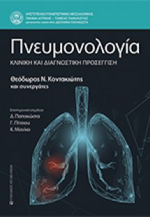 Πνευμονολογία