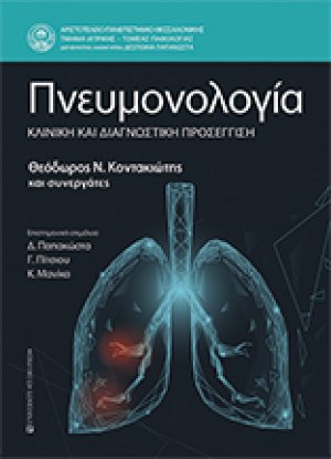 Πνευμονολογία