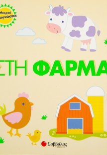 Στη φάρμα