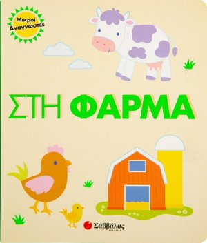 Στη φάρμα 