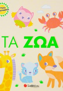 Τα ζώα