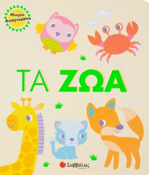 Τα ζώα 