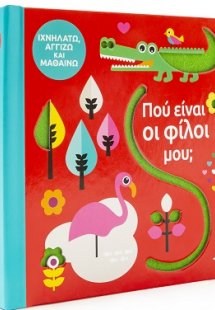 Πού είναι οι φίλοι μου;