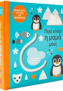 Πού είναι η μαμά μου;