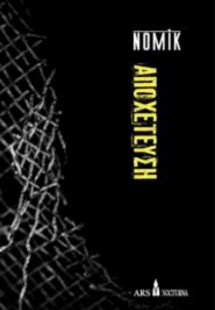 Αποχέτευση