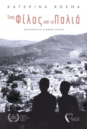 Ένας φίλος από τα παλιά