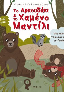 Το αρκουδάκι & το χαμένο μαντίλι