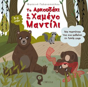 Το αρκουδάκι & το χαμένο μαντίλι