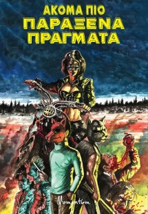 Ακόμα πιο παράξενα πράγματα