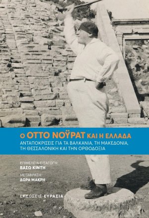 Ο Όττο Νόυρατ και η Ελλάδα